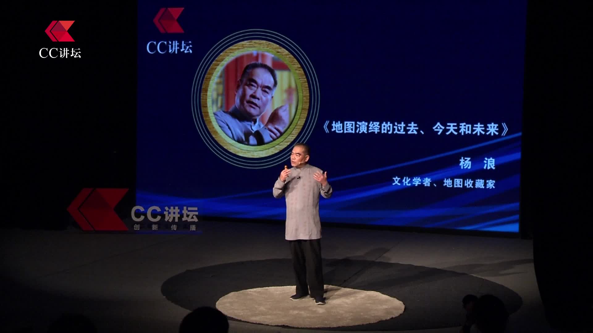 CC讲坛（人文）—杨浪：地图演绎的过去、今天和未来