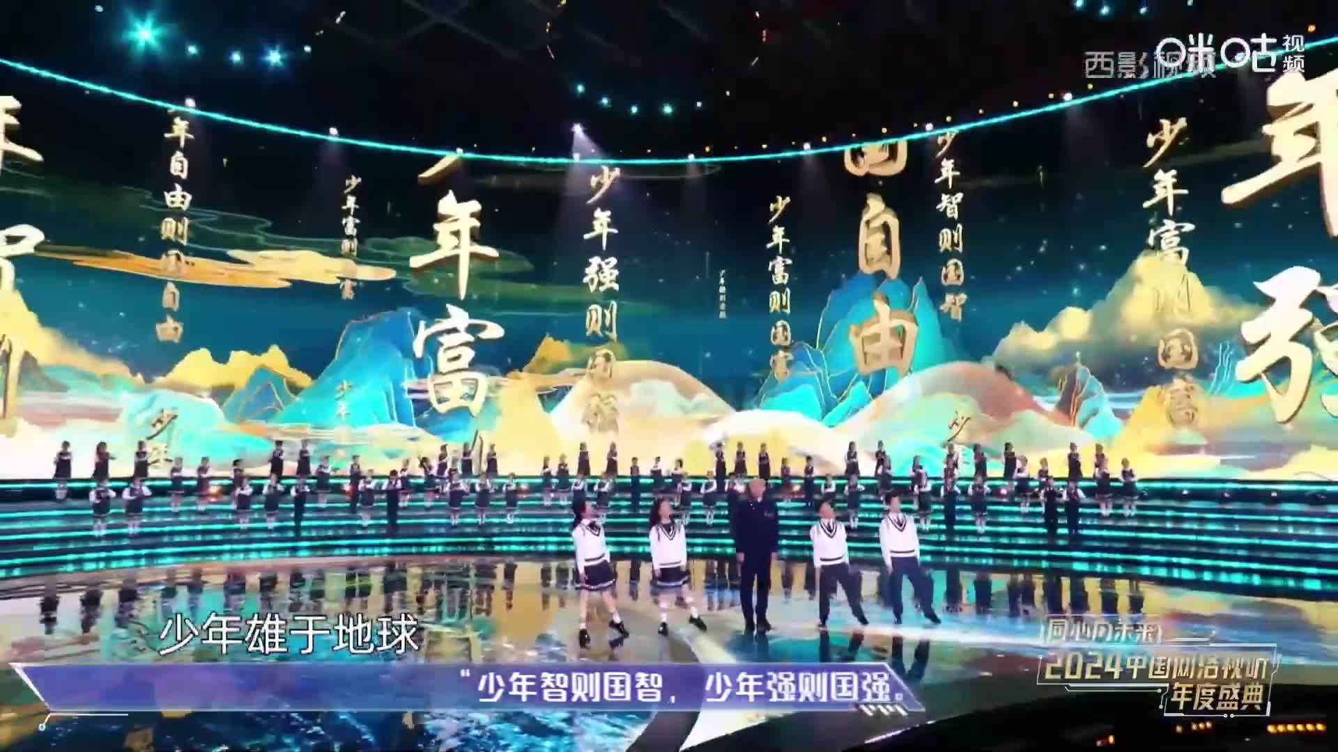 13 朗诵表演《少年中国说》-2024网络视听盛典