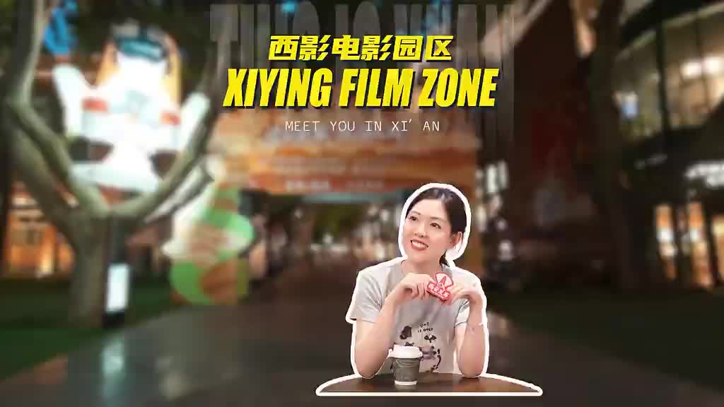 在西安遇见你 西影电影园区