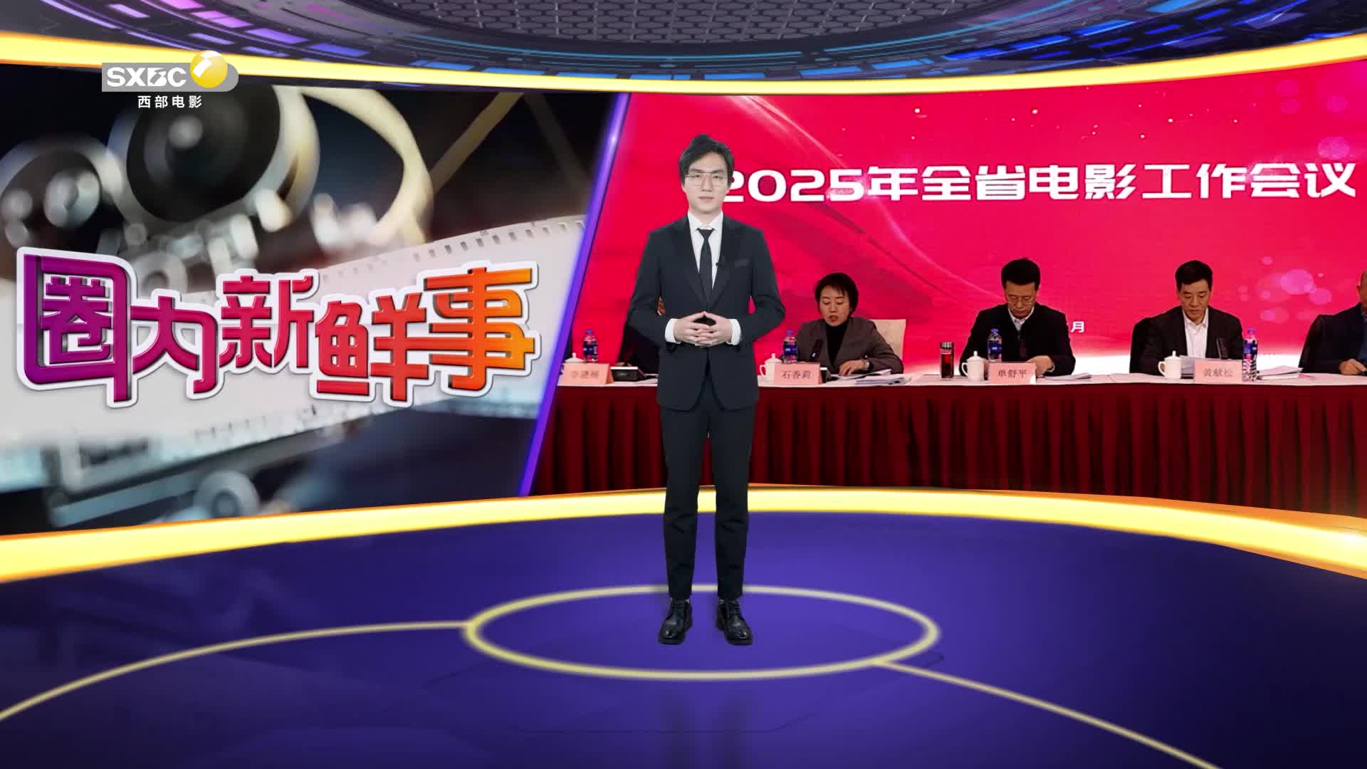 影视全报道：2025年陕西省电影工作会议在西安召开