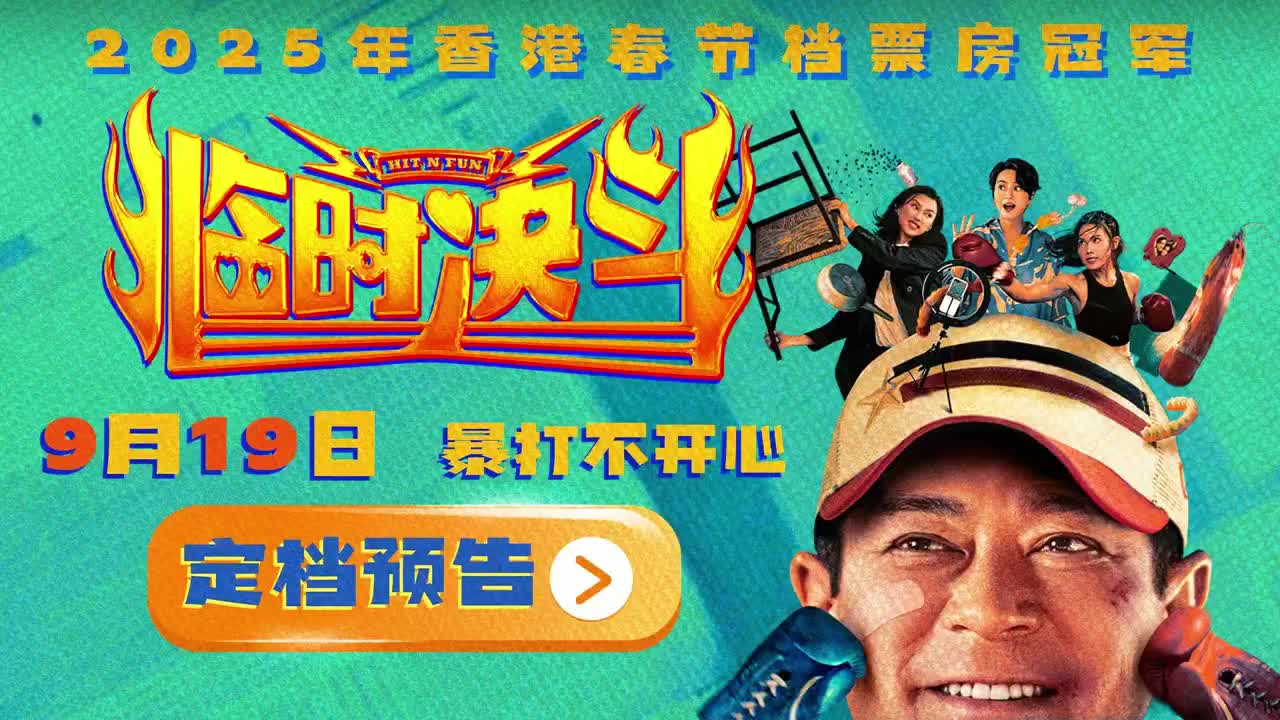 《临时决斗》定档9月19日 古天乐再演喜剧
