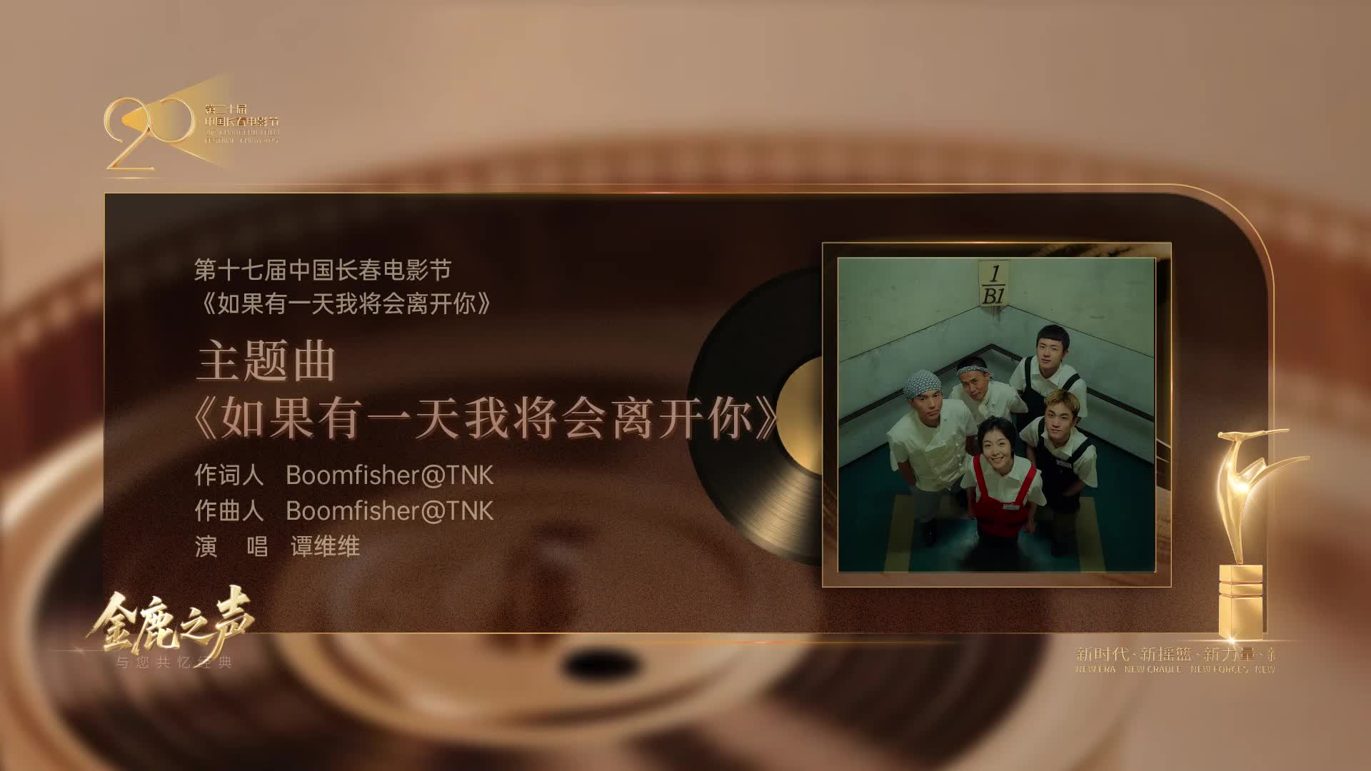 第二十届中国长春电影节 | 金鹿之声08《如果有一天我将会离开你》主题曲 《如果有一天我将会离开你》
