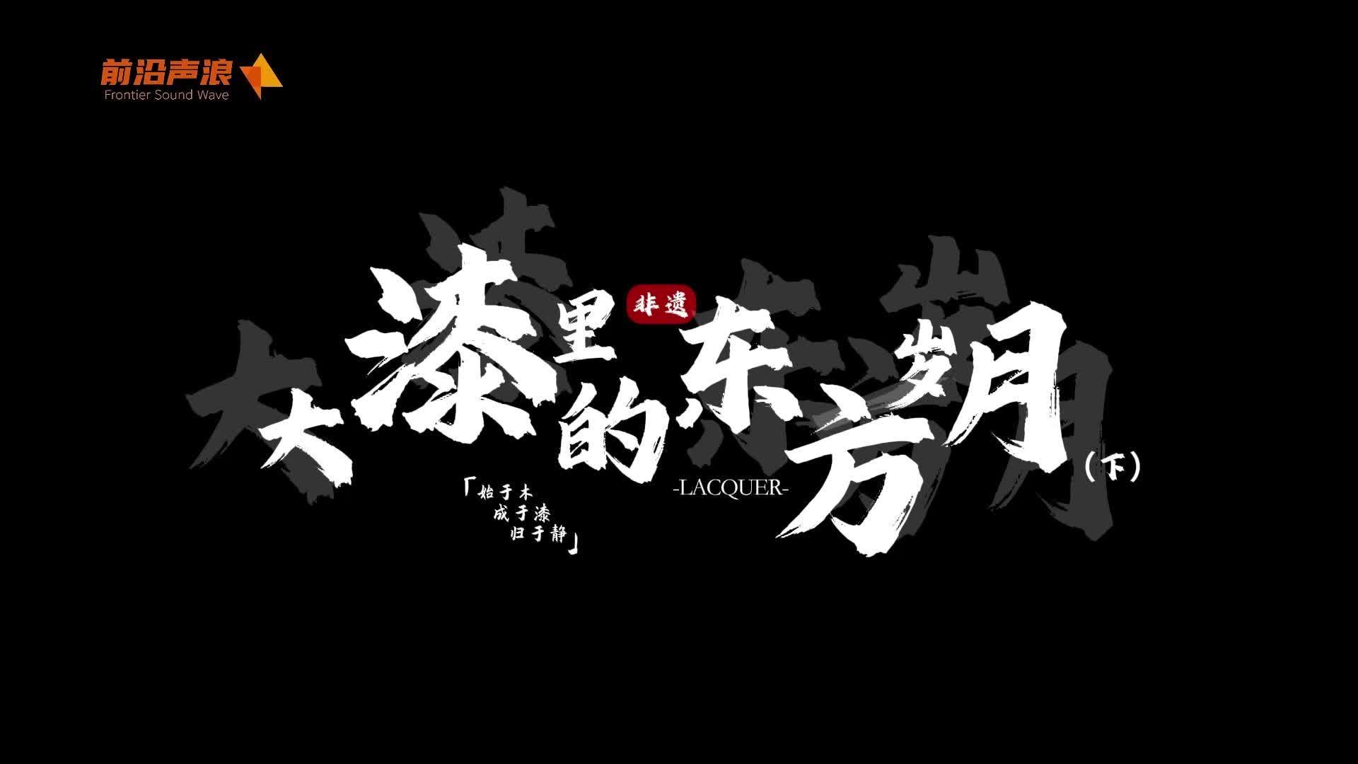 前沿声浪
