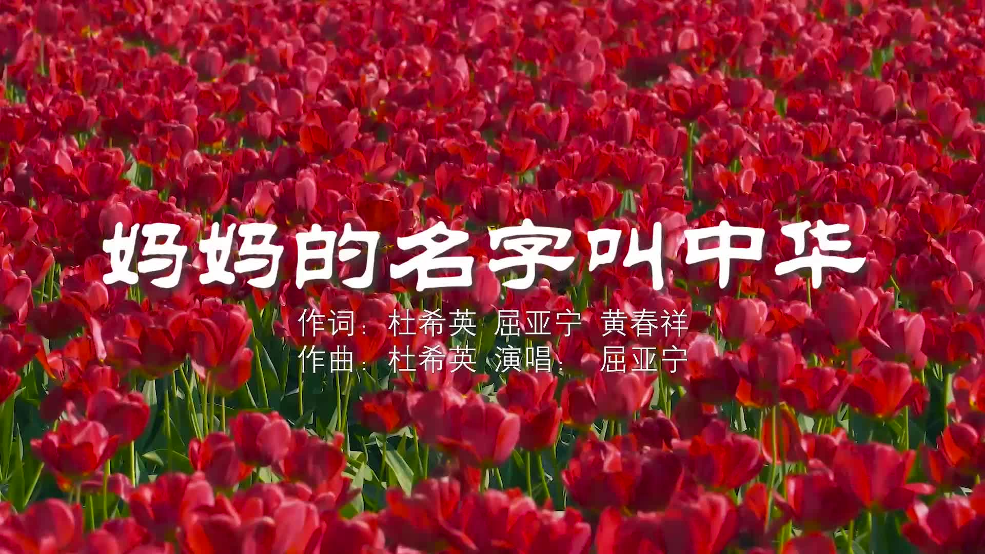 妈妈的名字叫中华 | “百年奋斗 铸就辉煌”庆祝中国共产党成立100周年网络视听短视频大赛作品展播