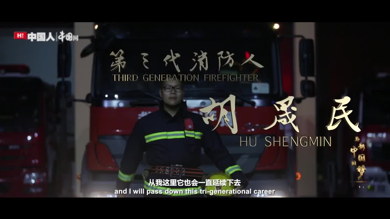 “共筑中国梦”主题优秀作品：《70年，三代人，与新中国同梦：三代消防人跨越数十年 穿越生死火线》