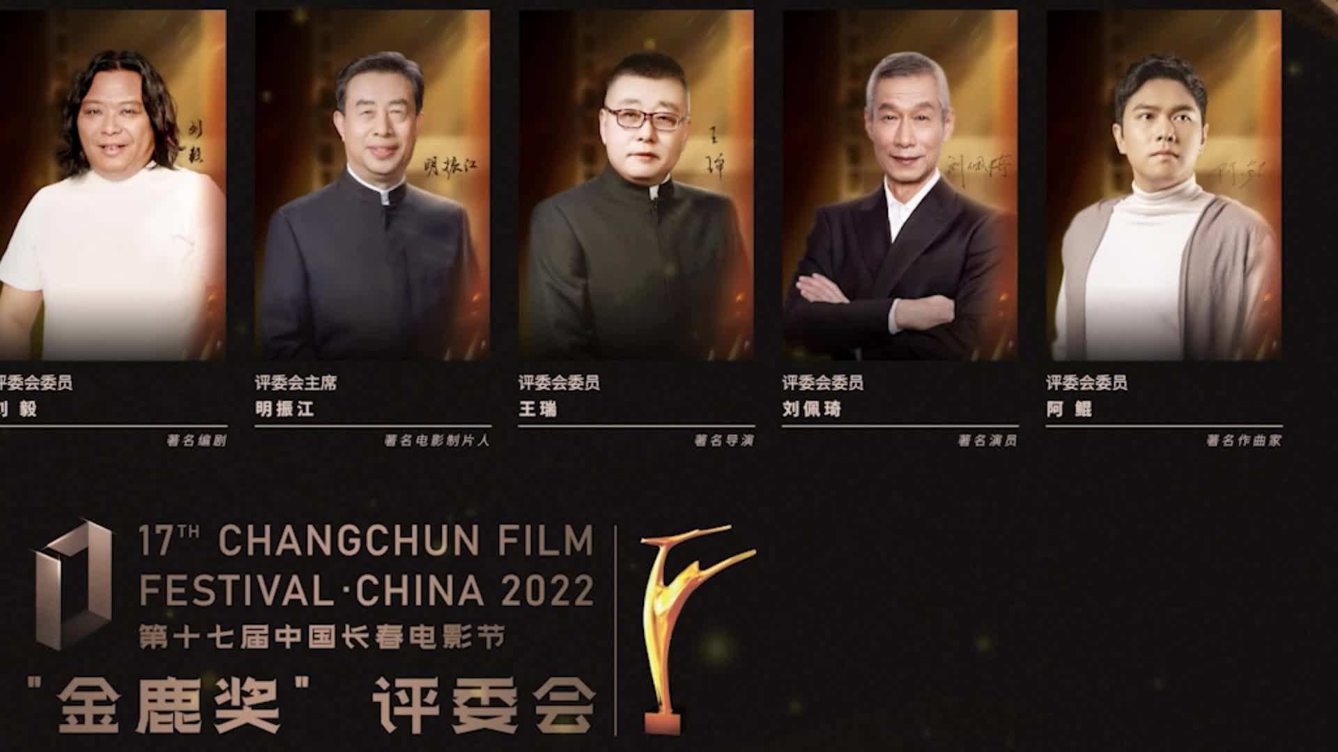 第十七届中国长春电影节评审阵容官宣