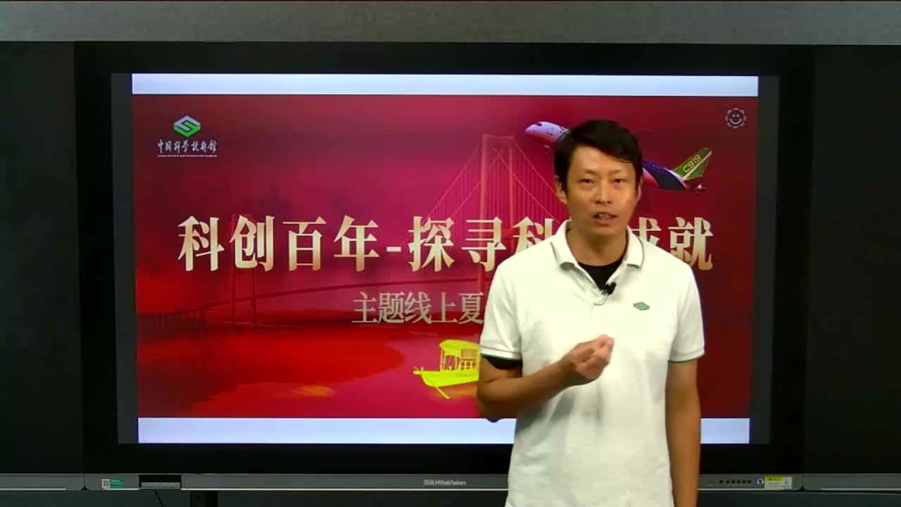 爱上科技馆“科创百年”夏令营——第二日线上直播--中国数字科技馆