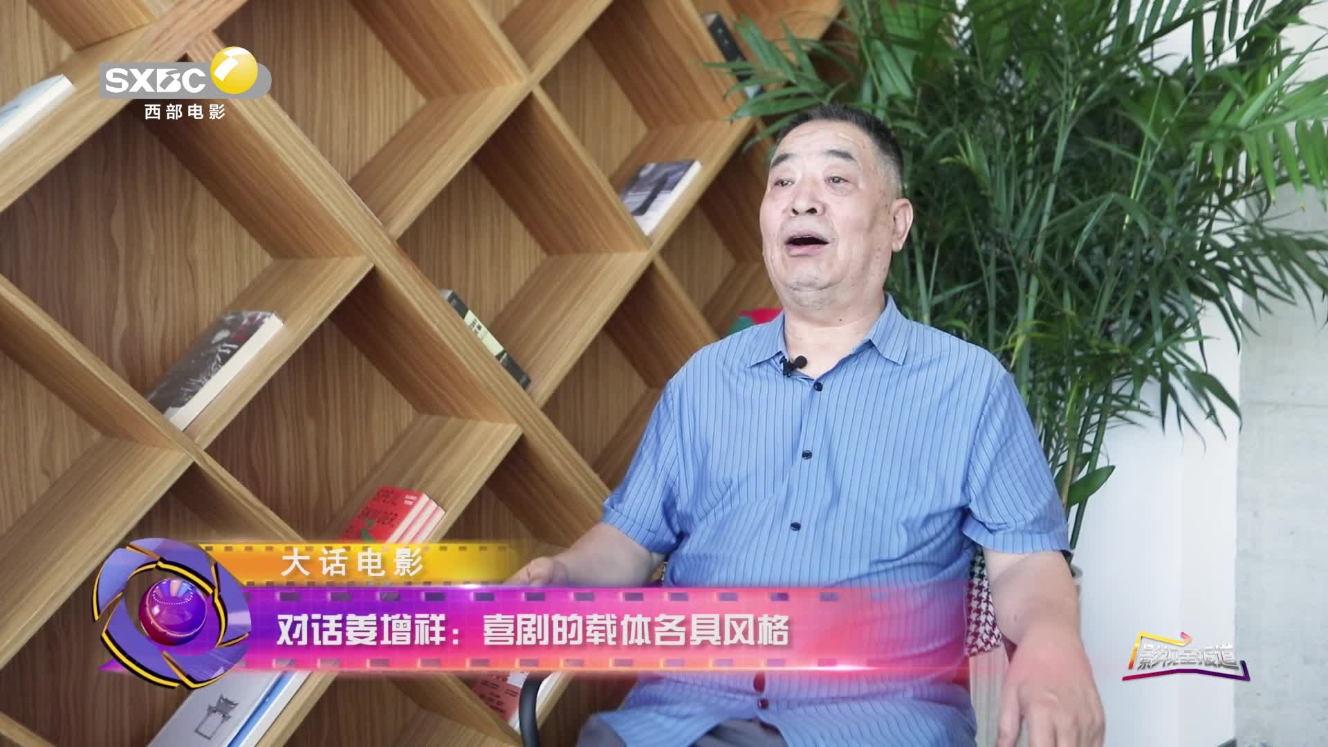 影视全报道：姜增祥——“喜剧的表现形式多样，但共同的目的就是给人带来欢笑。”