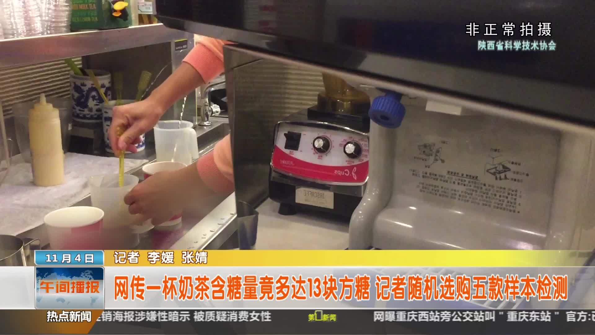 陕西省科学技术协会【全民实验室】：一杯奶茶含糖量竟多达13块方糖