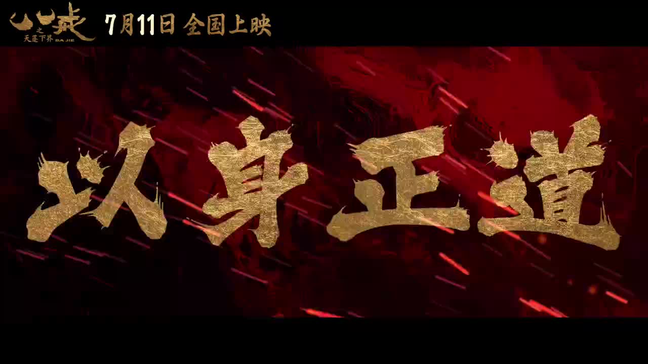 《八戒之天蓬下界》终极预告
