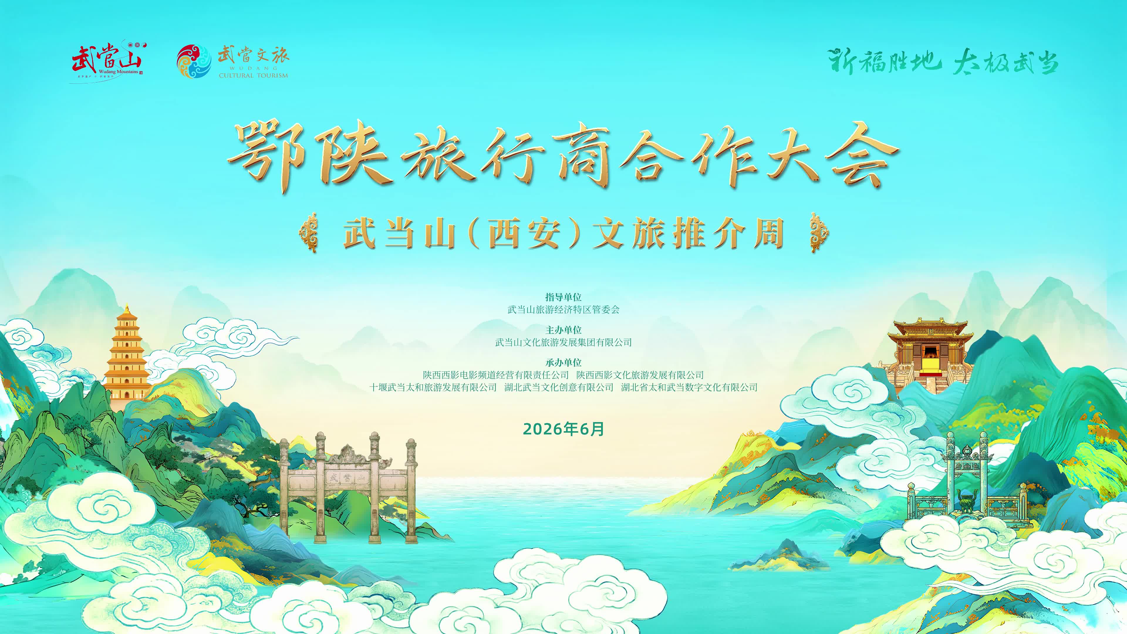 鄂陕旅行商合作大会