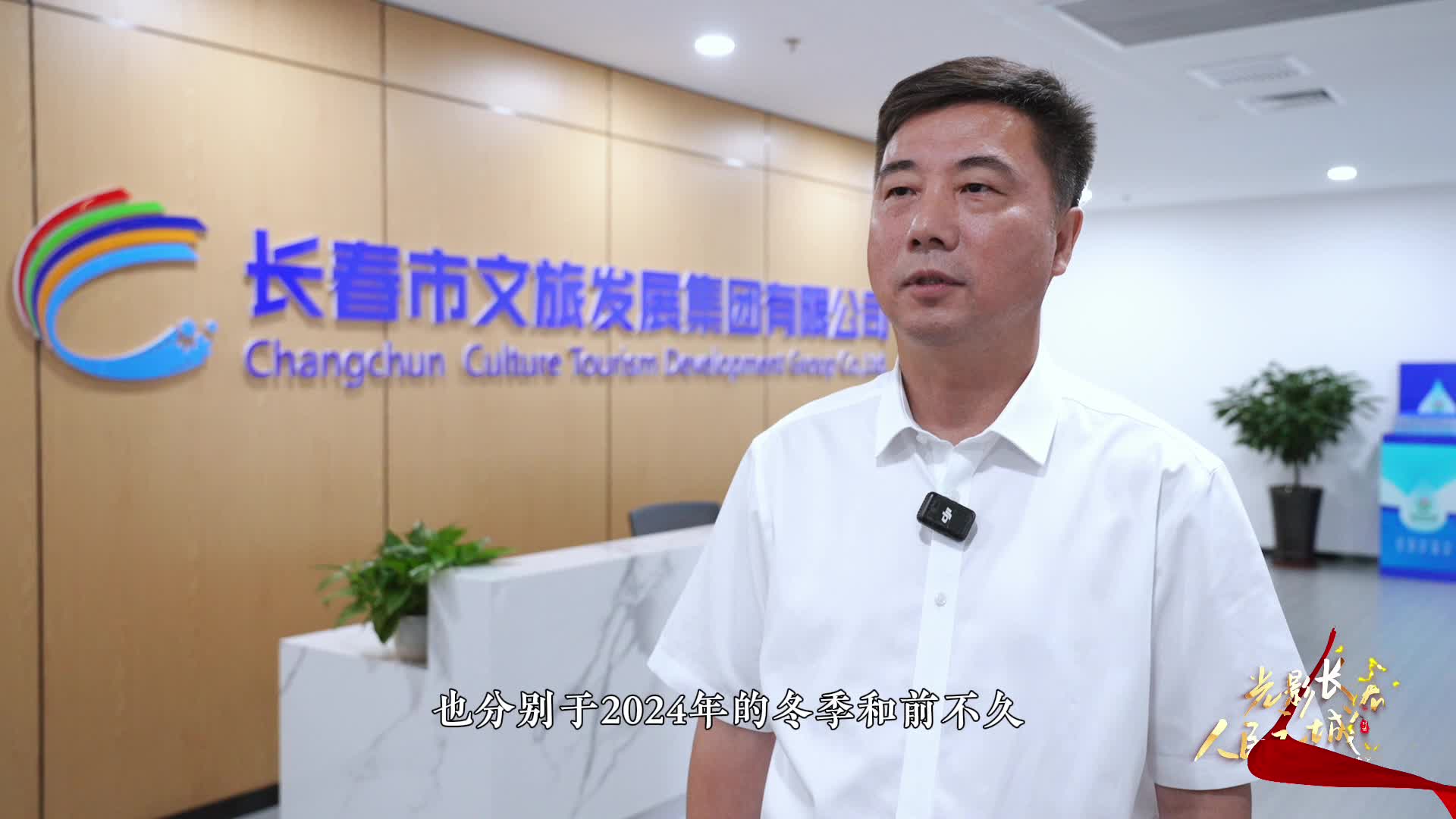 长春文旅集团党委书记董事长董红涛采访