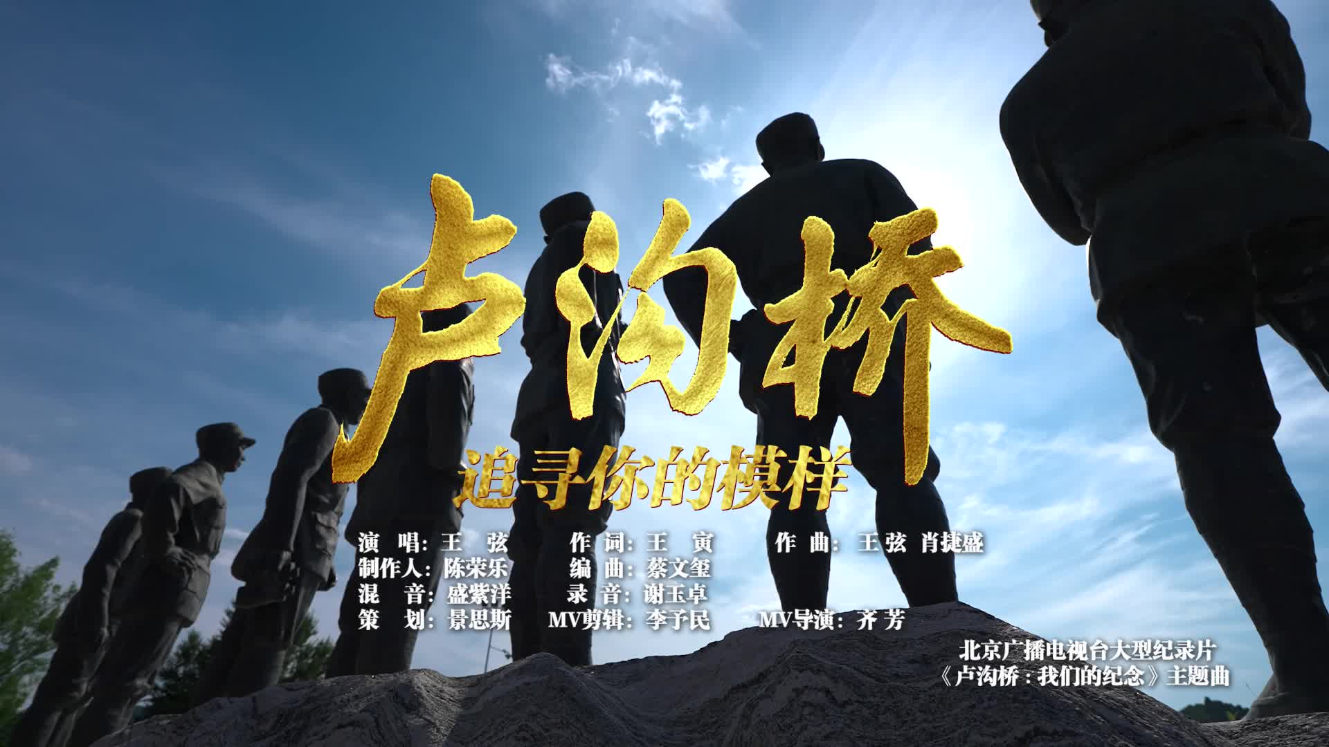 大型纪录片《卢沟桥：我们的纪念》主题曲《卢沟桥：追寻你的模样》