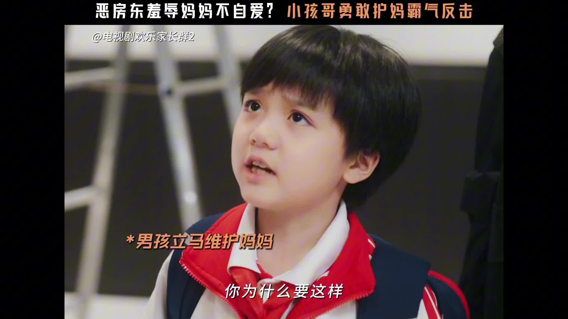 《欢乐家长群2》恶房东羞辱妈妈不自爱 小孩哥勇敢护妈霸气反击