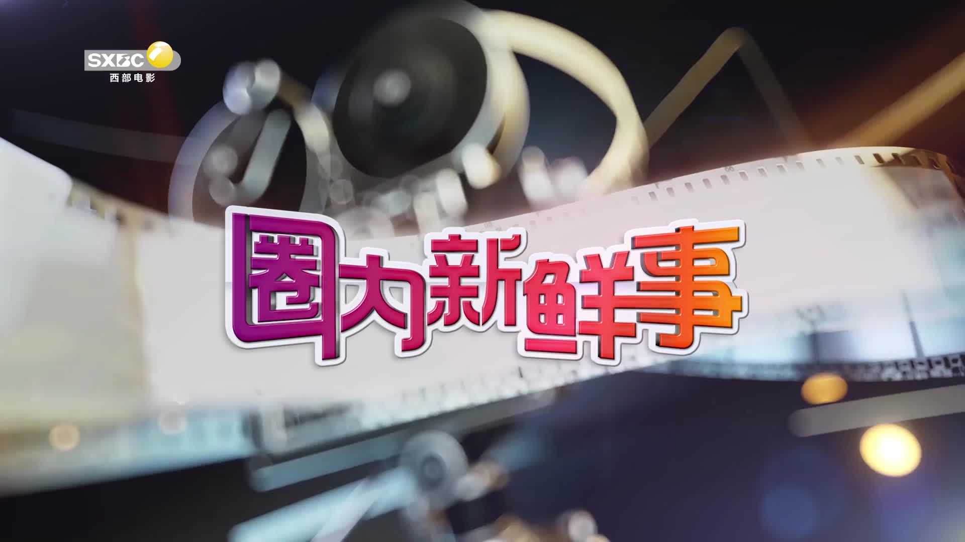 影视全报道：西部电影研究中心揭牌仪式暨《中国电影蓝皮书（2022）》《中国电视剧蓝皮书（2022）》首发式在西影电影园区举行
