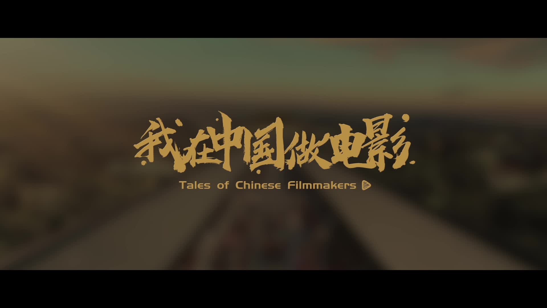 首播《我在中国做电影》 第一集          曹郁：光影统领者