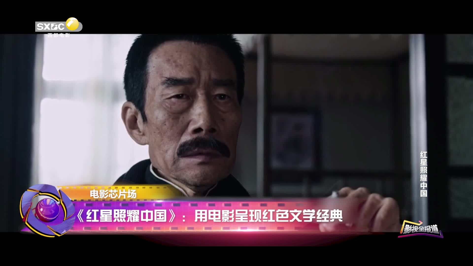 影视全报道：《红星照耀中国》：用电影呈现红色文学经典